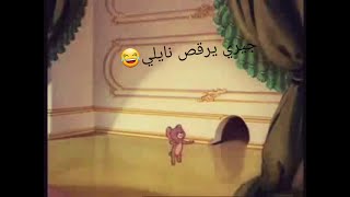 توم يعزف النايلي و جيري يرقص #نايلي