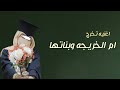 اغنية ام الخريجة وبناتها 2023 يازين الحفل يايمه وفيكي فرحتي تزداد اغاني ام الخريجة وبناتها اغنية ام الخريجة وبناتها 2023 يازين الحفل يايمه وفيكي فرحتي تزداد اغاني ام الخريجة وبناتها