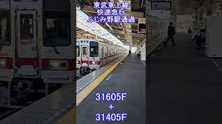 東武30000系快速急行