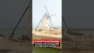 Курорт в Испании! 🇪🇸 Сан Педро Дель Пинатар. Карибы или Магадан? #испания #murcia #отдых