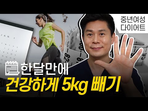 한달에 건강하게 5kg 빼기 9가지  원칙 (중년여성 다이어트)