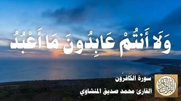 109 محمد صديق المنشاوي - سورة الكافرون