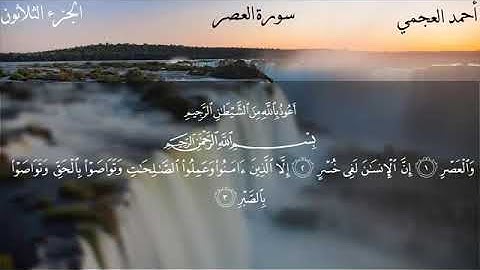 سورة العصر كاملة بصوت الشيخ احمد العجمي بدون اعلانات