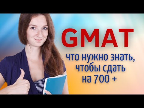 Советы по подготовке к GMAT | Что такое тест GMAT? | Как поступить в американский университет