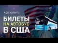 Как купить БИЛЕТ НА АВТОБУС В США онлайн ||| Билеты на автобус Нью-Йорк, Лос-Анджелес