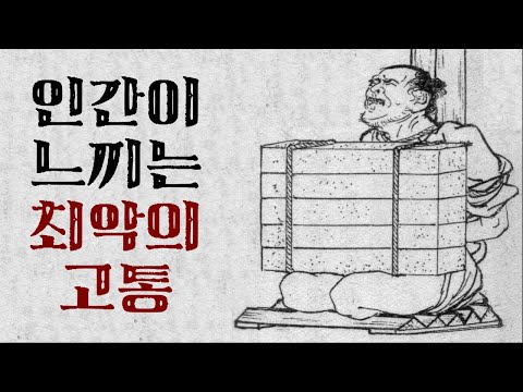 5 Cruel Korean Joseon Penalties-How Much Will It Hurt When Really Been [Quick History]