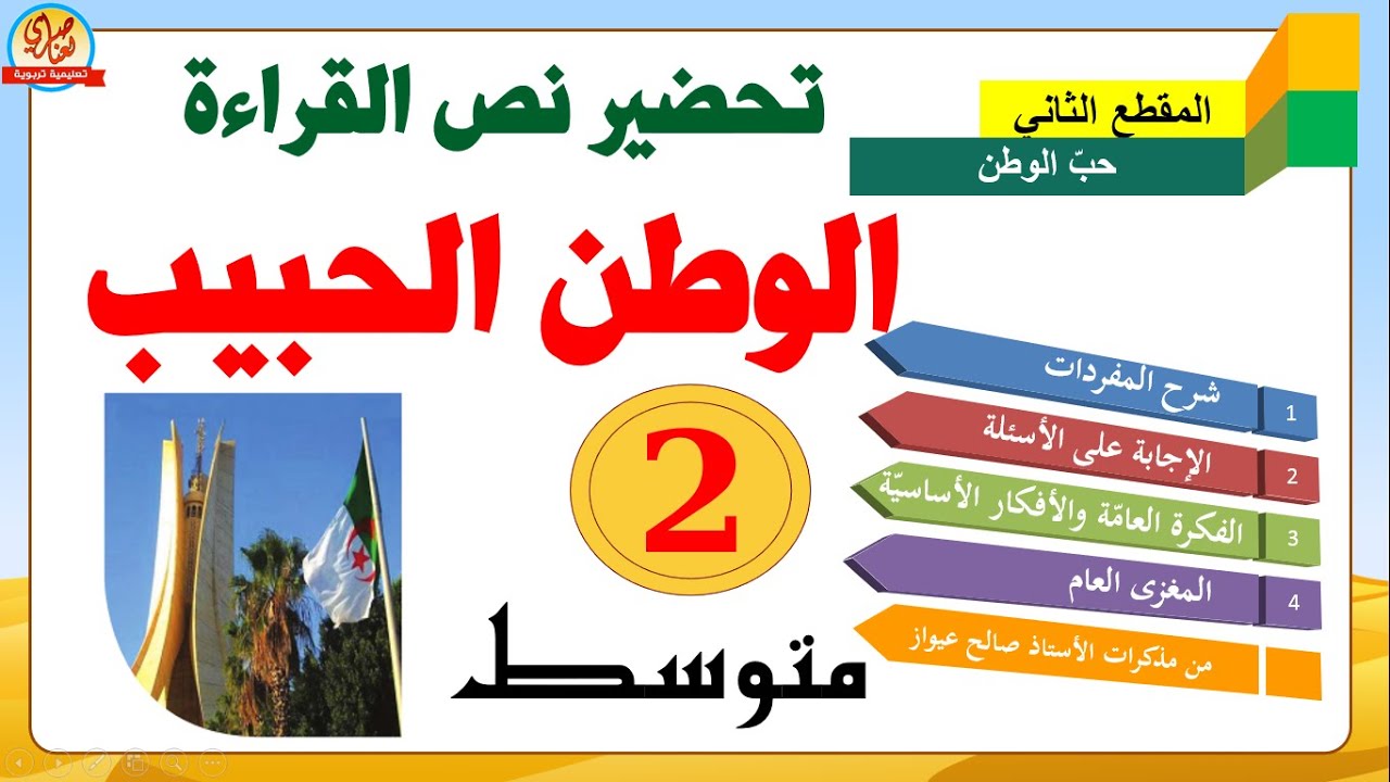 تحضير نص الوطن الحبيب للسنة الثانية متوسط