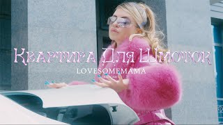 Lovesomemama - Квартира для шмоток