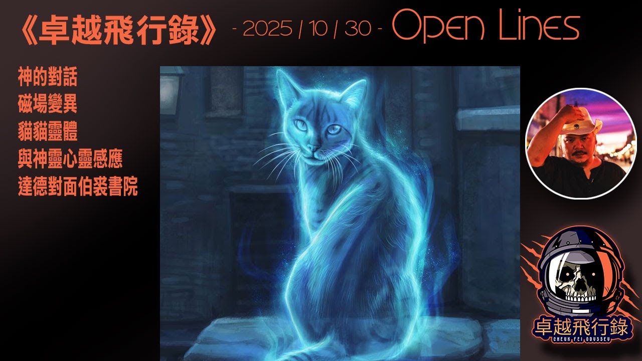 《卓越飛行錄》 - 2025/10/30 - 神的對話、磁場變異、貓貓靈體、與神靈心靈感應、達德對面伯裘書院