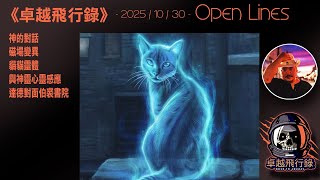 《卓越飛行錄》 - 2025/10/30 - 神的對話、磁場變異、貓貓靈體、與神靈心靈感應、達德對面伯裘書院