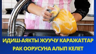 Идиш жуучу каражаттардын зыяны