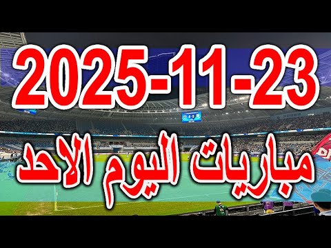 جدول مواعيد مباريات اليوم الاحد 23 11 2025 دوري ابطال افريقيا والكونفدرالية والدوري الانجليزي