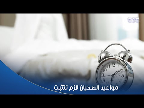 مواعيد الصحيان لازم تتثبت لكل أم اعرفي إزاي تنظمي وقت ابنك برجوع الدراسة من جديد