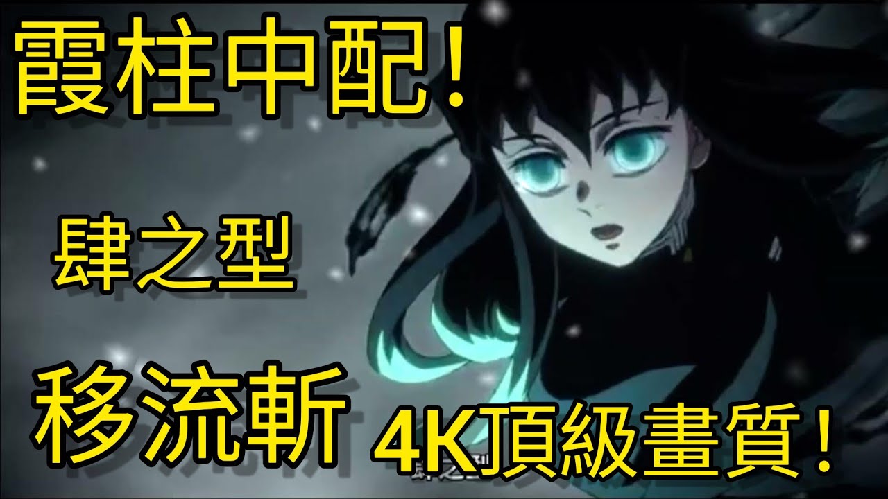 霞之呼吸中文版,4K頂級畫質!(Liu Leo) #鬼滅之刃 - YouTube
