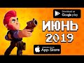 🏆📲 ТОП 10 ИГР МЕСЯЦА НА ANDROID & IOS / ИЮНЬ 2019 / агент 3310