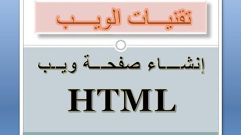 انشاء صفحة ويب .. اول درس لغة html .. تقنيات الويب