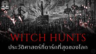 ความโหดร้ายที่สุดของประวัติศาสตร์มนุษย์ - Witch Hunts l Dark Library