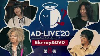 「AD-LIVE 2020」Blu-ray&DVD vol.8（鳥海浩輔・吉野裕行）発売告知CM ｜ 2021.5.26 On Sale