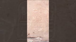 أول نقش هيروغليفي يكتشف في المملكة العربية السعودية على صخرة ثابتة ‏ توقيع لأحد ملوك ⁧ مصر⁩