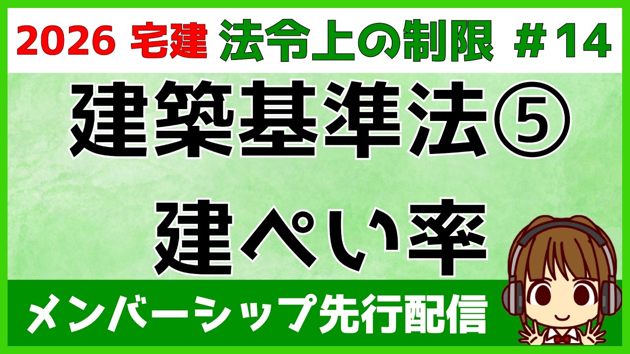 宅建士 2026 Real Estate Notary Exam: Legal Restrictions #14 [Building