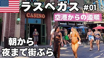 【ラスベガス】眠らない街ラスベガスで朝から夜まで歩いて散策してみた