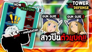 How To Trading Episode 2 | สาวปืนตัวแบก!! | Roblox All Star Tower Defense 🌟