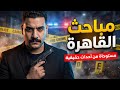 جريمة حقيقية مستوحاة من الواقع | ضابط مباحث يحقق في جريمة صادمة