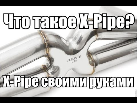 X pipe своими руками