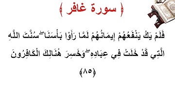 سورة غافر الأية 85
