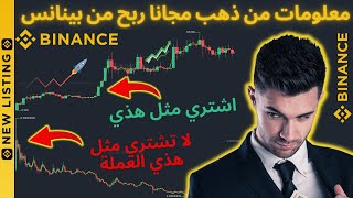 ربح من إدراج عملة جديد معلومات من ذهب مجانا ربح من بينانس اي منصة binance بيتكوين بينانس اثيريوم