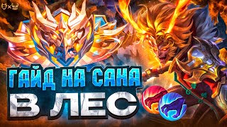 Гайд на Сана в лес Mobile Legends 2025! Билд в танка!
