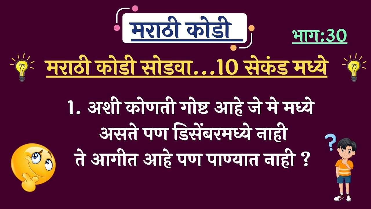 मराठी कोडी व उत्तरे | Best Marathi Riddles | Marathi Kodi | Marathi Puzzles | मराठी कोडी | part - 30