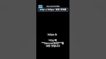 찍먹통신 - HTTP vs HTTPS 보안 차이점