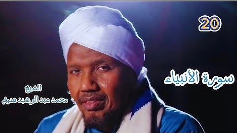 20 سورة الأنبياء برواية حفص عن عاصم للشيخ محمد عبد الرشيد صوفي الإبن صلاة التهجد رمضان ١٤٤٦/ ٢٠٢٥