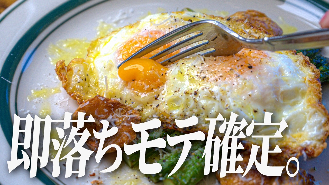 【男子必見】最強モテ飯アスパラフライドエッグ！料理男子はこれで無敵。