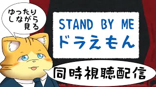 【同時視聴】STAND BY ME ドラえもん見る配信配信