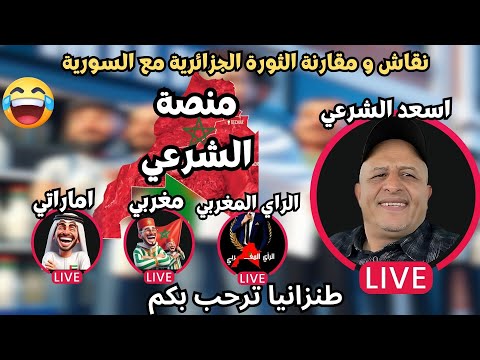 لايف أسعد الشرعي بحضور الشمالي و دكتور ادريس العلمي