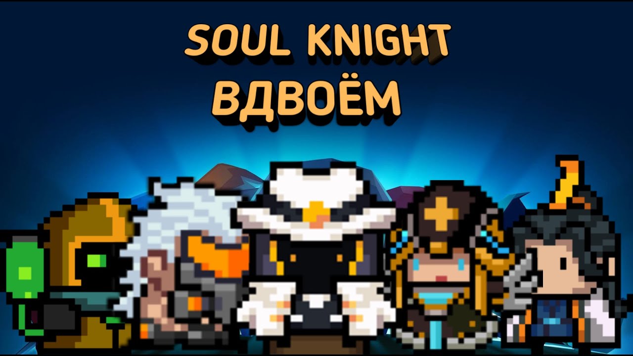 Soul knight гайды. Соул кнайт персонажи Паладин. Оборотень соул кнайт. Soul Knight с друзьями. Соул кнайт комиксы.