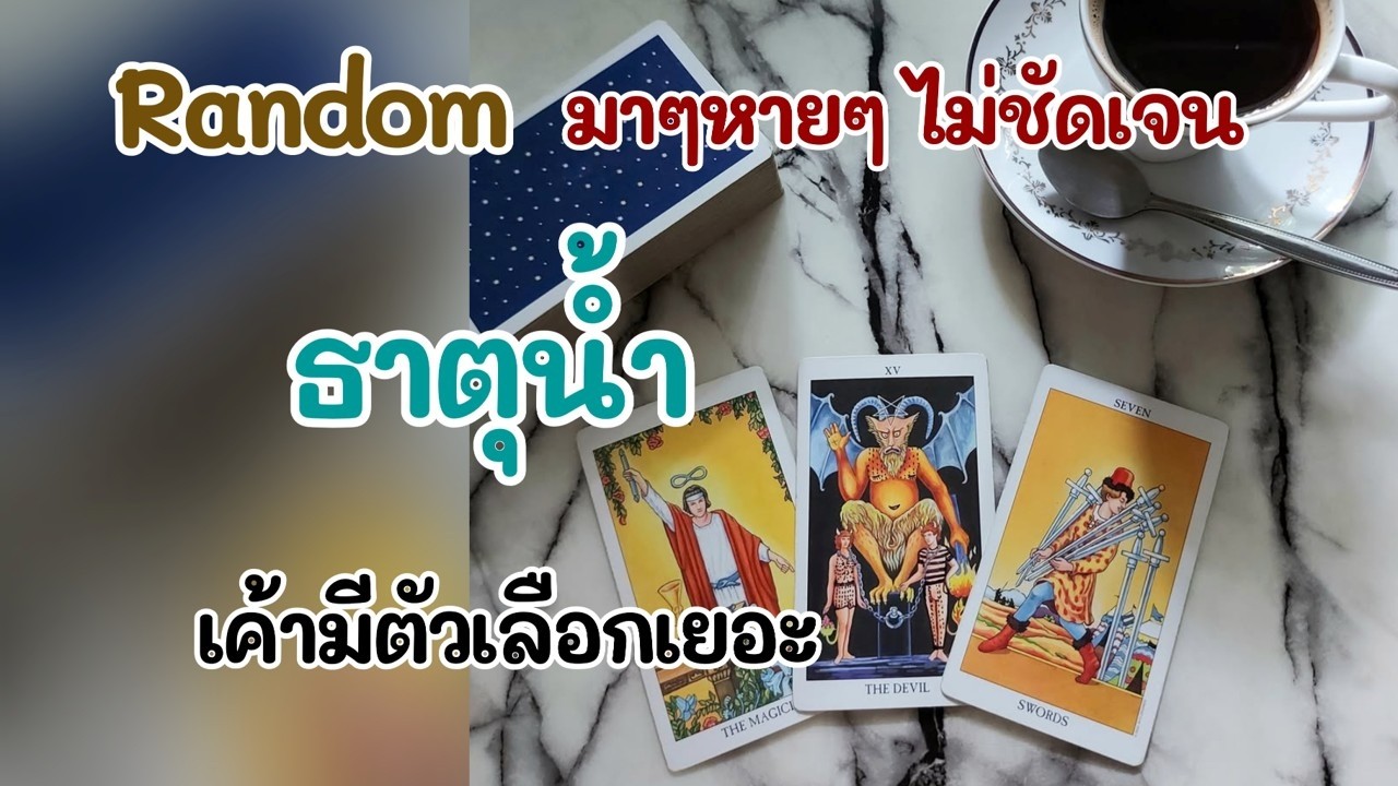 Random มาๆหายๆไม่ชัดเจน #ธาตุน้ำ : เค้ามีตัวเลือกเยอะ