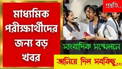 Madhyamik 2023: মাধ্যমিক পরীক্ষা নিয়ে সাংবাদিক বৈঠকে মধ্যশিক্ষা পর্ষদ | WBBSE