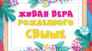 14.04.2024 | Богослужение для детей и подростков | Живая вера рожденного свыше