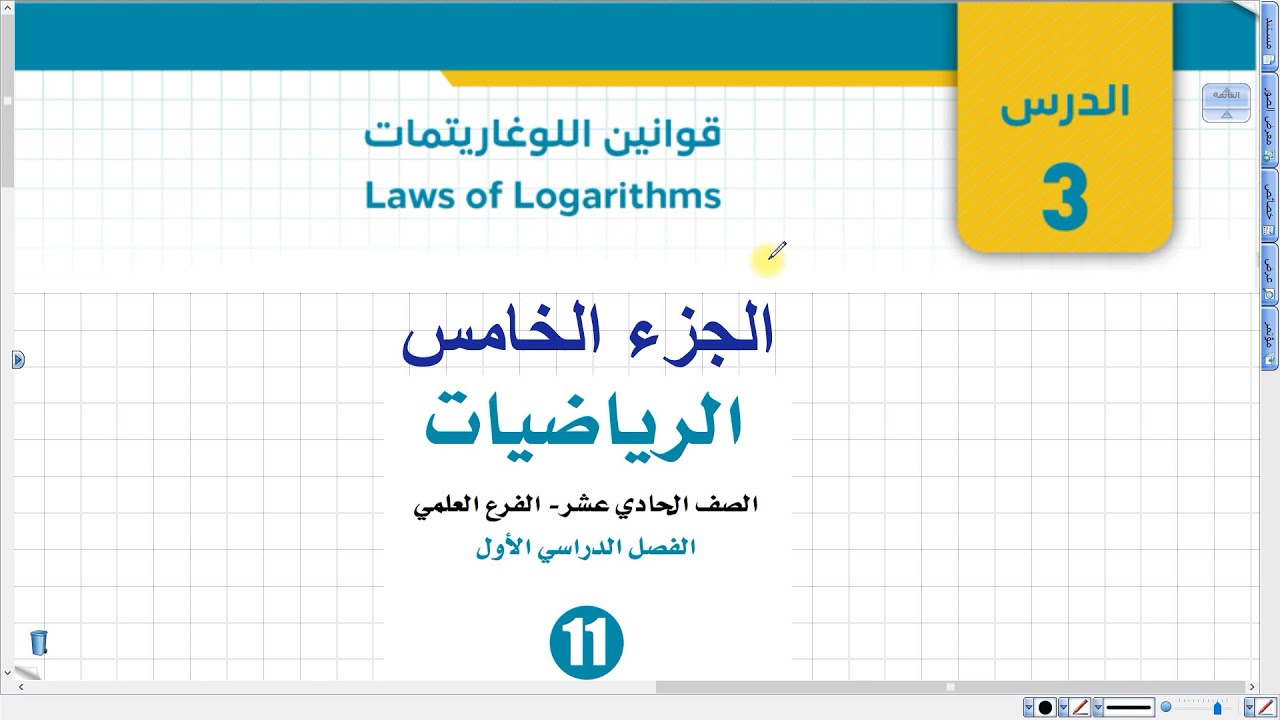 قوانين اللوغاريتمات الجزء الخامس | رياضيات أول ثانوي علمي 051
