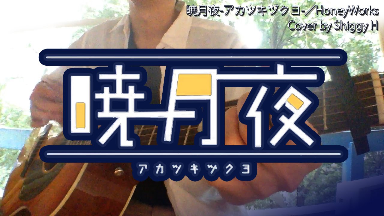 暁月夜 アカツキヅクヨ 歌詞付き ナルト ハニワ ギター弾いて歌ってみた 好きになるその瞬間を アルバム収録曲 新曲 Youtube