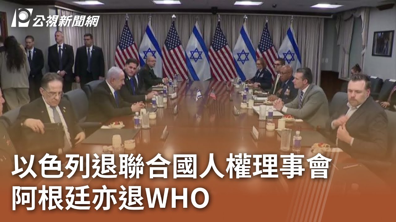 以色列退聯合國人權理事會 阿根廷亦退WHO|20250206 公視中晝新聞