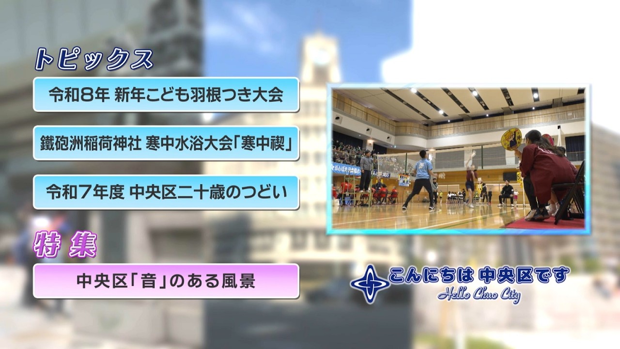 こんにちは　中央区です（Vol.870令和8年2月4日から2月17日放映）