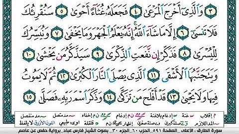 ٨٧-سوره الاعلى فارس عباد