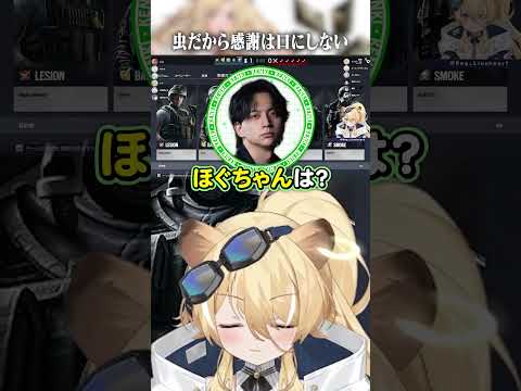 虫だから感謝は口にしない　#レグルシュライオンハート #レグライブ  #のリプロ #vtuber  #shorts  #切り抜き #レインボーシックスシージ