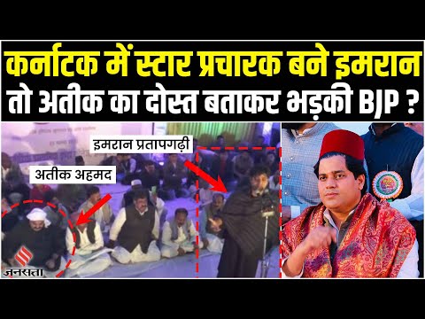 Atique के ‘दोस्त’ Imran Pratapgarhi स्टार प्रचारक, BJP बोली- कांग्रेस का हाथ देशद्रोहियों के साथ