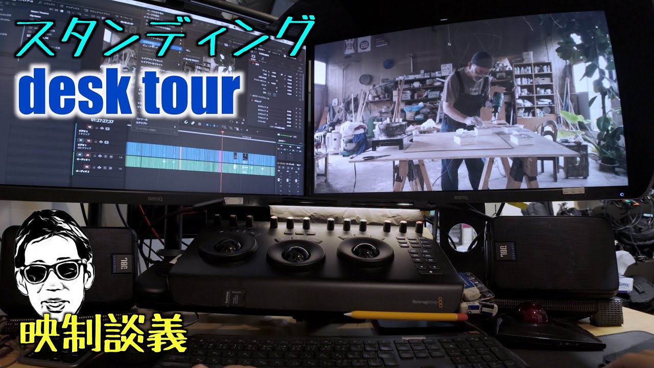 動画編集 Standing Desk Tour 27インチ x 2画面の理想的なスピーカー位置 映制談義 Ufer! VLOG_679