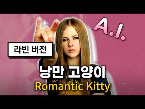 체리필터 - 낭만고양이 (에이브릴 라빈 ver.)